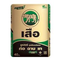 ราคา ปูนแบ่งขาย 1 กก I ปูน SCG ตราเสือ ปูนซีเมนต์ เสือมอร์ตาร์ ปูนเสือซูเปอร์ ปูนบัวซูเปอร์ บัวเขียว บัวแดง สำหรับก่อ ฉาบ เท (21431739443)