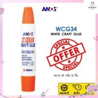 ราคา กาวขาวอเนกประสงค์ White Craft Glue ขนาด 34 มล แบรนด์ Amos (11042487145)