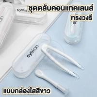 ราคา ArikatoMall あ ที่คีบคอนแทคเลนส์ ที่ช่วยใส่คอนแทคเลนส์ ที่คีบคอนแทค ที่ใส่คอนแทค EYE31 สีขาว พร้อมกล่องสีใส eyekan อุปกรณ์ใส่คอนแทค (20168898274)