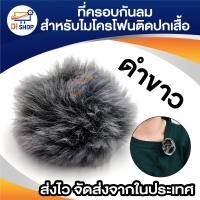 ราคา กระจกกันลม ขนเฟอร์ ที่ครอบกันลม สําหรับไมโครโฟน ไมค์ติดปกเสื้อ SONY RODE BOYA lapel Lavalier (22627889511)