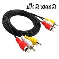 ราคา สายนำสัญญาณ AV (479780161)