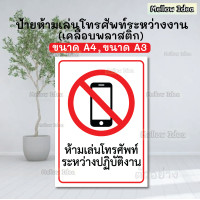 ราคา ป้ายห้ามเล่นโทรศัพท์ระหว่างปฏิบัติงาน ป้ายห้ามเล่นโทรศัพท์ ป้ายเตือน ขนาด A5 A4 A3 เคลือบพลาสติก (17430873528)