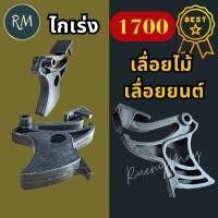 ราคา ไกลเร่ง 1700 CS Bento เครื่องเลื่อยไม้ เลื่อยยนต์ (20793613186)