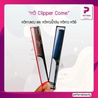 ราคา CLIPPER COME หวีหางแดง และ หวีหางน้ำเงิน (22127826064)