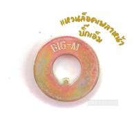 ราคา แหวนล็อคเพลาหน้า บิ๊กเอ็ม (9213311593)