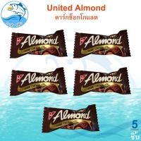 ราคา United Almond รสดาร์กช็อกโกแลต 5 5กรัม 5ชิ้น Dark Chocolate ยูไนเต็ด ดาร์กช็อกโกแลต ช๊อกโกแลต (22172778420)