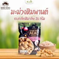 ราคา มะม่วงหิมพานต์เผา 26 กรัม สูตรเผาโบราณ แม่เฒ่าเอียด (22560133043)