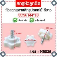 ราคา น็อตมือหมุนดอกไม้สีขาว M4 M5 M6 สกรูมือหมุน น็อตมือหมุน Star Grip Knob Bolt แพ็คละ 1 ตัว (21089225884)