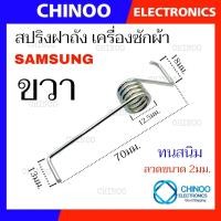 ราคา WA 95 สปริงฝาถัง SAMSUNG คู่ซ้าย ขาว อะไหล่ เครื่องซักผ้า ซัมซุง สปริง ฝาปิดเครื่องซักผ้า (20925572437)