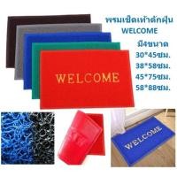 ราคา พรมเช็ดเท้า Welcome ดักฝุ่น ใยไวนิล พรมดักฝุ่นWELCOME พรมเช็ดเท้า พรมยาง พรมใยPVC พรมwelcome พรมกันลื่น (17332762888)