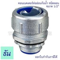 ราคา Thun คอนเน็คเตอร์ท่ออ่อนกันน้ำ ชนิดลอน เกลียวG ทนทาน คุณภาพดี คอนเน็คเตอร์ กันน้ำ Flex connector ราคาต่อ 1 ชิ้น ธันไฟฟ้าออนไลน์ (22463710839)