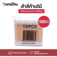 ราคา OMC 100 500 1000 ก้าน คอตตอนบัด คอตตอนบัต คัดตอนบัด แบบสองหัว สำลีไม้ สำลีก้าน Cotton Buds ไม้ปั่นหู ไม้แคะหู (22587926774)