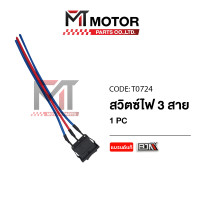 ราคา สวิทช์ไฟ 3 สาย ใช้ได้ทุกรุ่น สีดำ T0724 BJN x MTMotorParts สวิทช์OFF ON สวิทช์เปิดปิด สวิตช์ไฟ สวิตช์OFF ON สวิทช์มอไซค์ สวิทช์ไฟ สาย (20583491312)