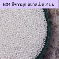 ราคา น้ำตาลตกแต่งเค้ก คัพเค้ก เม็ดมุกน้ำตาล ของแต่งเค้ก เบเกอรี่ ขนาด 30 50 100 กรัม (19502554137)