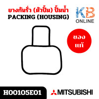 ราคา H00105E01 ยางกันรั่ว ตัวปั้ม ปั้มน้ำ Mitsubishi อะไหล่ปั้มน้ำมิตซูบิชิ ของแท้ศูนย์ (21845955535)