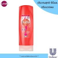 ราคา Sunsilk แชมพู ครีมนวดผม 60 มล ยาสระผม แชมพูสระผม ครีมนวด ซันซิล ขวดเล็ก ขนาดพกพา หอม บำรุงผมมีน้ำหนัก จัดทรงง่าย MK (22427020713)