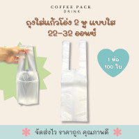 ราคา ถุงใส่แก้วโอ่ง 2 หู เต็มใบ แบบใส ขนาด 22 32 ออนซ์ ใส่แก้วปาก 116 mm บรรจุ 100 ใบ ห่อ (21987891753)