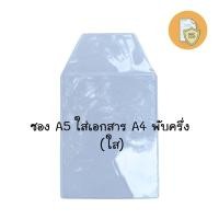 ราคา ซองใส่เอกสารในรถยนต์ขนาด A5 ซองใส่คู่มือรถ เล่มทะเบียนรถ ใส ขุ่น (21998613935)