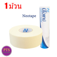 ราคา Neotape Porous นีโอเทป ม้วนเปลือย ขายแยก 1 ม้วน (19482658601)