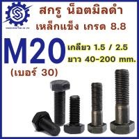 ราคา สกรูมิลดำ หัวหกเหลี่ยม M20 เกลียว 1 5 และ 2 5 น็อตเบอร์30 ความยาว 40 200 mm จำนวน 1 ตัว เกรด 8 8 น็อตดำ (22398153559)