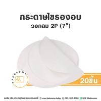ราคา กระดาษไขกลมรองอบ กระดาษรองพิมพ์เค้ก กระดาษไขกลม กระดาษไขเคลือบซิลิโคน กระดาษรองอบ กระดาษไขรองอบ (21397984065)