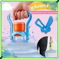 ราคา ที่ยกถังน้ำ หูจับยกน้ำดื่ม ที่หิ้วถังน้ำดื่ม ที่ยกถัง 20 ลิตร หูหิ้วพลาสติก สีฟ้า พร้อมส่ง Abizinter (21610154358)