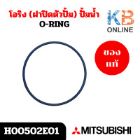 ราคา H00502E01 โอริง ฝาปิดตัวปั้ม ปั้มน้ำ Mitsubishi อะไหล่ปั้มน้ำมิตซูบิชิ ของแท้ศูนย์ (21845878531)