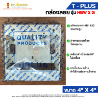 ราคา T Plus กล่องลอย บ็อกลอย 4 x4 HBW2G 2 x4 HBW1G 3 x3 BS85 ฝาเบรกเกอร์ สำหรับอุปกรณ์ Panasonic (21397807047)