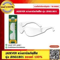 ราคา JADEVER แว่นตากันสะเก็ด ใส รุ่น JDSG1801 Safety Goggles แว่นตานิรภัย แว่นตาช่าง ของแท้ 100 (20961982100)