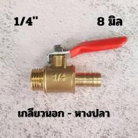ราคา ก๊อกลมทองเหลือง วาล์วลมทองเหลือง 2 หุน 1 4 บอลวาล์วลม ก๊อกลม (19891737746)