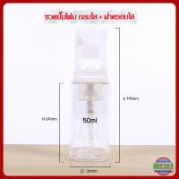 ราคา ขวดปั๊มโฟม ขวดปั๊มโฟมมูส ขวด PET 40 50 60 100 120 150 200 250ml ขวดปั๊ม กลมใส ปั๊มโฟมขาว ฝาครอบใส ใส่ โฟมล้างหน้า โฟมล้างมือ Foaming mousse bottle (19585121496)