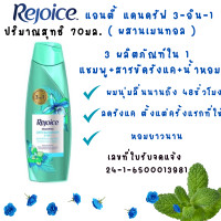 ราคา รีจอยส์ แชมพู ขวด ครีมนวด 60 70มล สระผม รีจอยซ์ ยาสระผม SHAMPOO Rejoice ขจัดรังแค ให้ผมชุ่มชื้น ผมสวย เงาดำ บำรุงผม MK (22427268098)