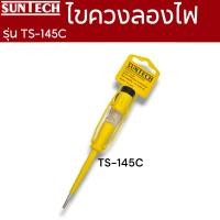 ราคา SUNTECH ไขควงลองไฟ รุ่น TS 195TS145TS145C (21891169903)