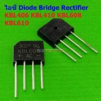 ราคา ไอซี วงจรเรียงกระแส ไดโอดบริดจ์ ไดโอดเรียงกระแส บริดจ์เรคติไฟร์ Diode Bridge Rectifier IC KBL Series 1 ตัว (20929702582)