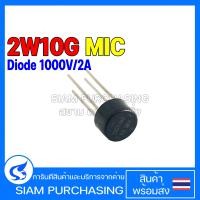 ราคา DIODE ไดโอด 2W10G MIC Diode Single Phase Bridge Rectifier 1000V 2A (17289383037)