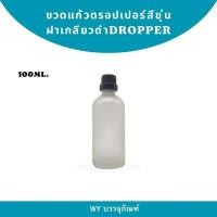ราคา ขวดแก้วสีขุ่น สำหรับบรรจุน้ำมันหอมระเหย ใส่สารสกัดของเหลว ขนาด 5ml 10ml 15ml 20ml 30ml 50ml 100ml glass bottle เอสเซ้น AB02 (22455310016)