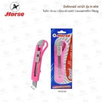 ราคา มีดคัตเตอร์ ตราม้า Horse H 404 พลาสติก 18มม มี 3 สี (20470589466)
