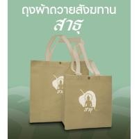 ราคา ถุงผ้าสังฆทาน ถุงผ้าพร้อมสกรีน สำหรับจัดชุดสังฆทานด้วยตัวเอง (22718497432)