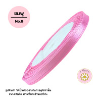 ราคา ริบบิ้นซาตินแกนโฟม หน้ากว้าง 2 5 ซม PF R505 ริบบิ้นผ้า ริบบิ้นผ้าซาติน ริบบิ้นผ้าสีพื้น ริบบิ้นห่อช่อ พร้อมส่ง (16481672617)