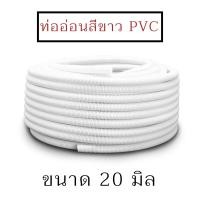 ราคา Nano ท่ออ่อนสีขาว ท่ออ่อนร้อยสายไฟ ท่ออ่อนลูกฟูก ท่ออ่อน PVC ขนาด 16 มิล 20 มิล และ 25 มิล ยี่ห้อ นาโน แบ่งขายเป็นเมตร (16466775744)