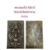 ราคา อนุสรณ์ 100 ปี สมเด็จพระพุฒาจารย์ โต พรหมรังสี วัดระฆังโฆษิตาราม (19910779221)