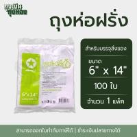 ราคา ถุงห่อฝรั่ง ถุงหูหิ้ว ถุงพลาสติกหุหิ้ว ตราดาวโปร่ง ขนาด 6 x 11 6 x 12 6 x 14นิ้ว จำนวน 100 ใบ 1 แพ็ค (22384004654)
