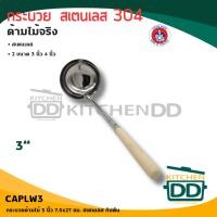 ราคา โปรดอ่าน กระบวย ด้ามไม้ สเตนเลส กัปตัน 3 4 นิ้ว 1 อัน โปรดเลือก (22679894863)