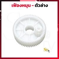 ราคา เฟืองพัดลม แกนเฟืองส่ายพัดลม แกนหมุนพัดลม Hatari ฮาตาริ 16 นิ้ว เฟืองส่ายพัดลม แกนส่าย เฟืองฮาตาริ อะไหล่พัดลม Hatari (14657029631)