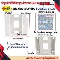 ราคา กล่องลอย รุ่นใหม่ บล๊อกลอย บล็อกไฟฟ้า บ๊อก 2x4 4x4 บล็อคลอย nano sokawa npv (22043798387)