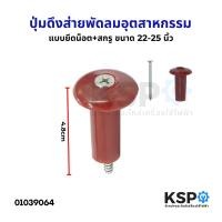 ราคา ปุ่มดึงส่ายพัดลม จุกดึงส่ายพัดลมอุตสาหกรรมทั่วไป แบบยึดน็อต สกรู ขนาด 22 25นิ้ว อะไหล่พัดลม (22669844201)