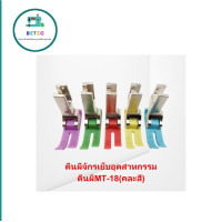 ราคา ตีนผีจักรเย็บอุตสาหกรรม ตีนผีMT 18 คละสี ตีนผีจักรเย็บ จักรไดเร็ค จักรคอมผ้าหนา ผ้าบาง 1ชิ้น 1โหล (22781948706)