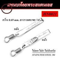 ราคา แหนบห้อยพระ สแตนเลสแท้ 304 ลายสธ หลวงพ่อโสธร ตัวล็อคแบบเกลียว (15830464141)