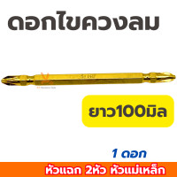 ราคา ดอกไขควงหัวแฉก Keenness PH2 ยาว65มิล ยาว100มิล ยาว150มิล ต่อ1ดอก ชุดดอกไขควง ดอกสว่าน ดอกไขควง ดอกไขควงสว่าน หัวแฉก2หัว (22600987660)