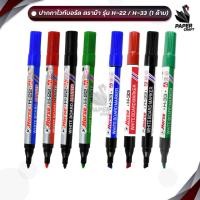 ราคา Horse ปากกาไวท์บอร์ด ปากกา ตราม้า รุ่น H 22 หัวกลม H 33 หัวแบน 1 ด้าม (21961232653)